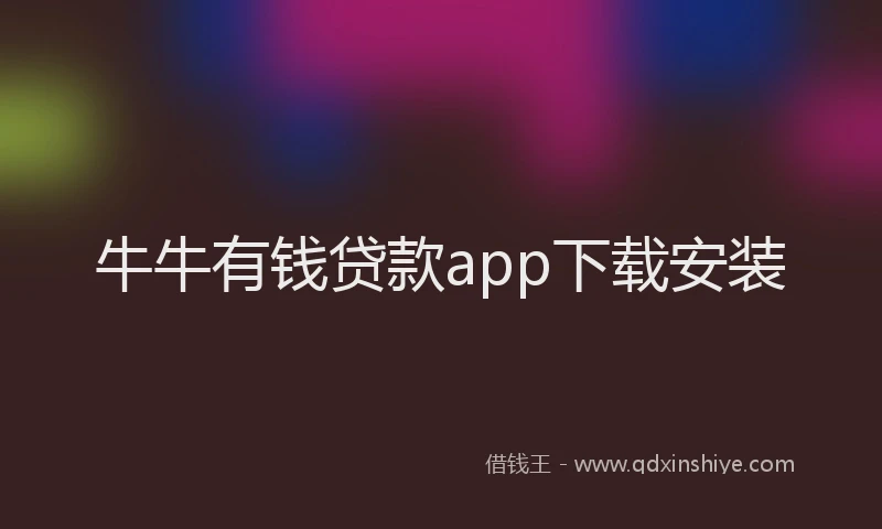 牛牛有钱贷款app下载安装