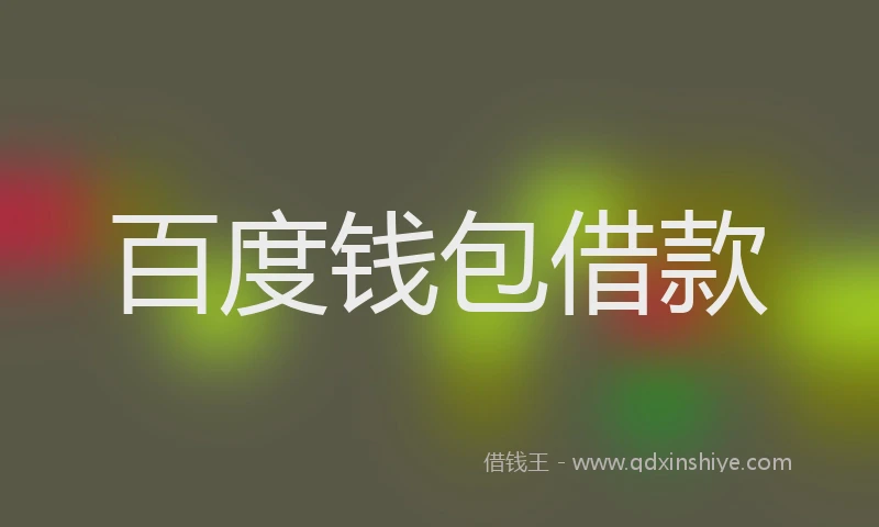 百度钱包借款