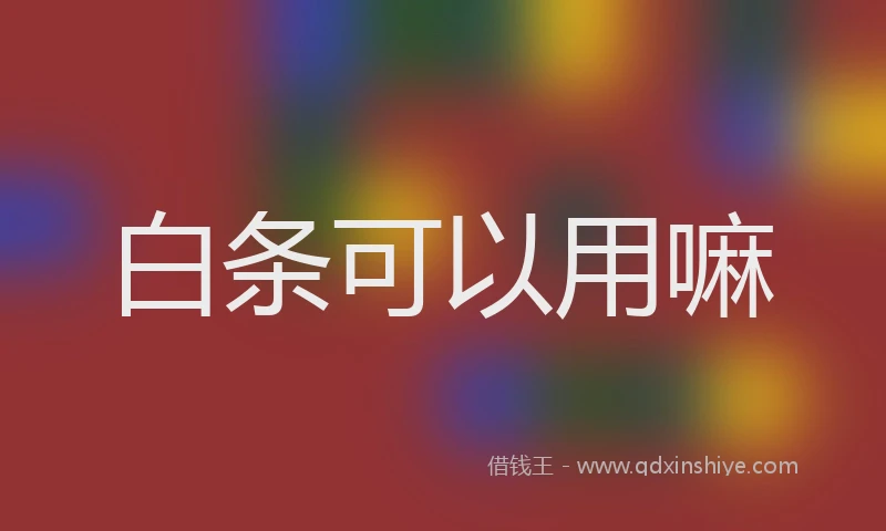 白条可以用嘛