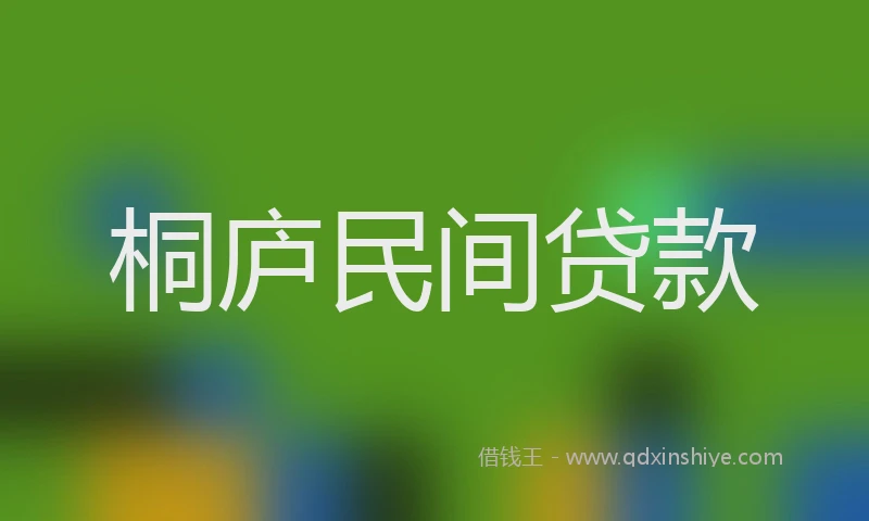 桐庐民间贷款