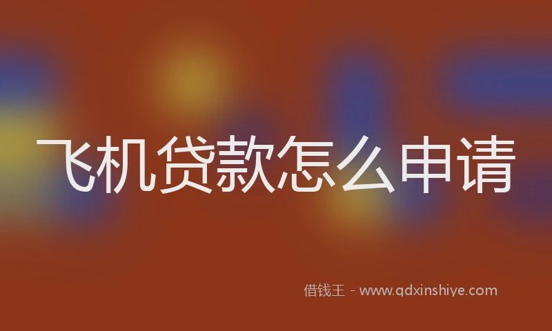 飞机贷款怎么申请