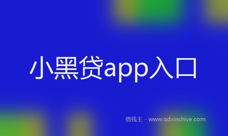 小黑贷app入口