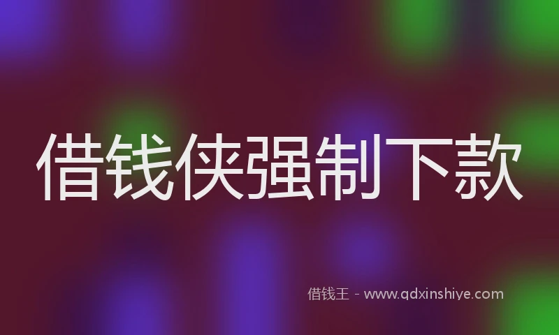 借钱侠强制下款