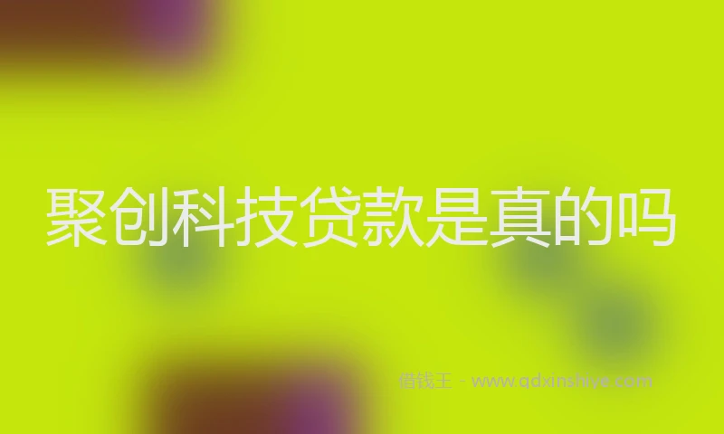 聚创科技贷款是真的吗