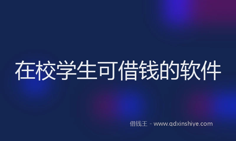 在校学生可借钱的软件