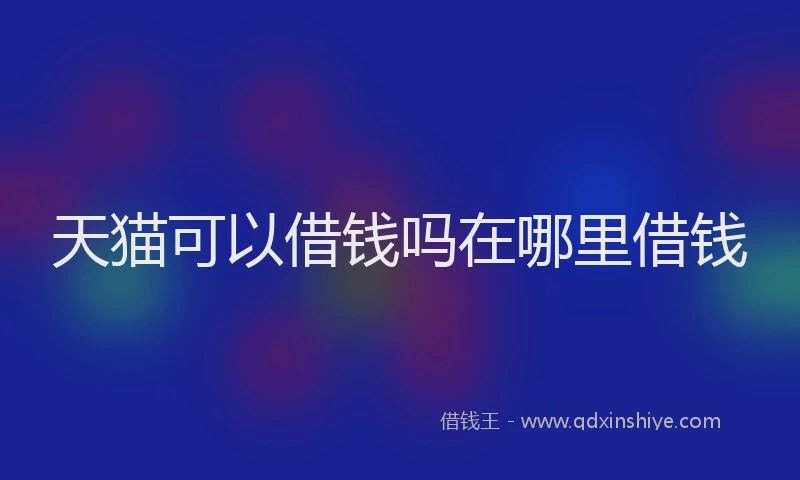 天猫可以借钱吗在哪里借钱