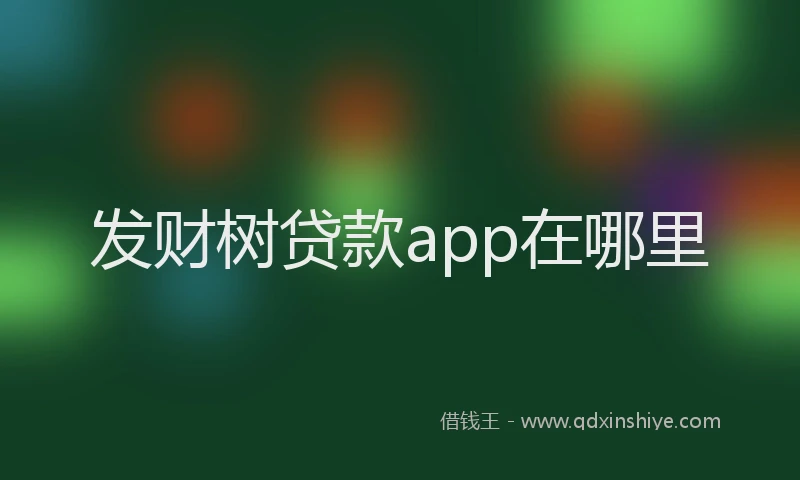 发财树贷款app在哪里