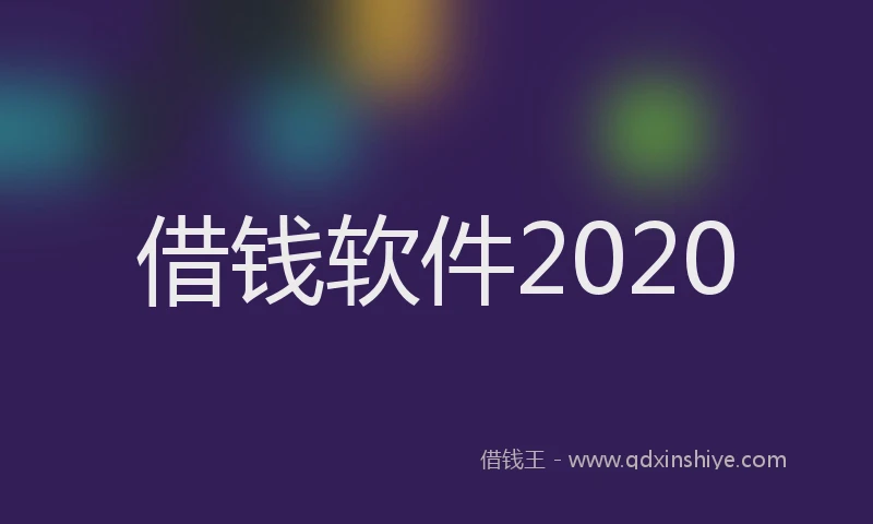 借钱软件2020