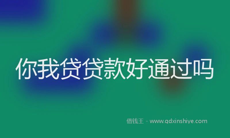 你我贷贷款好通过吗