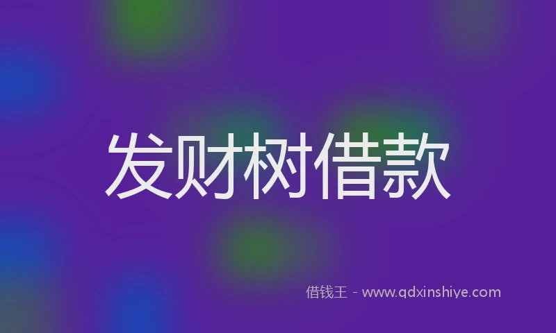 发财树借款