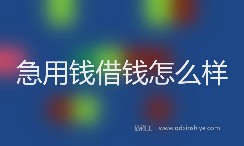 急用钱借钱怎么样