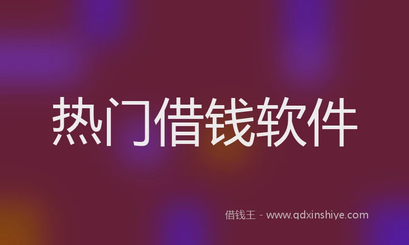 热门借钱软件