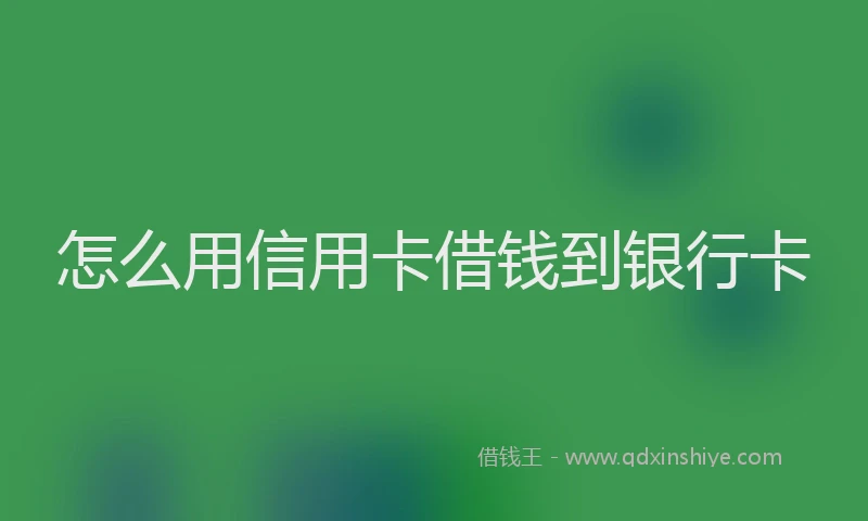 怎么用信用卡借钱到银行卡