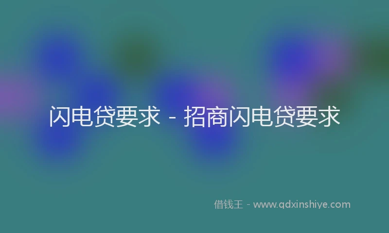 闪电贷要求 - 招商闪电贷要求