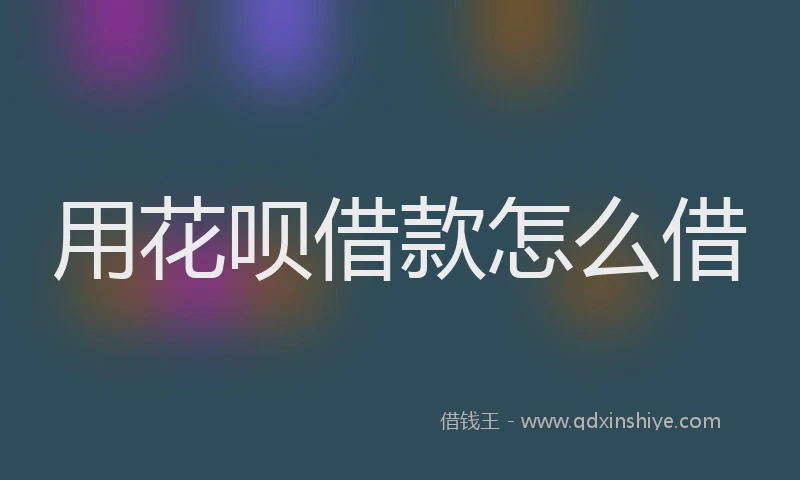 用花呗借款怎么借