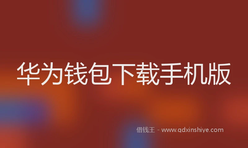 华为钱包下载手机版