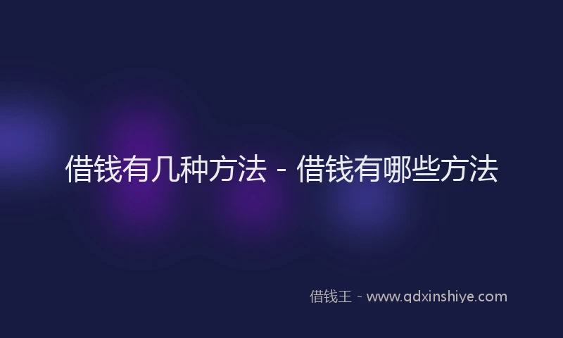 借钱有几种方法 - 借钱有哪些方法