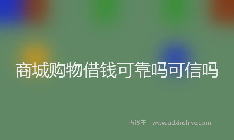 商城购物借钱可靠吗可信吗