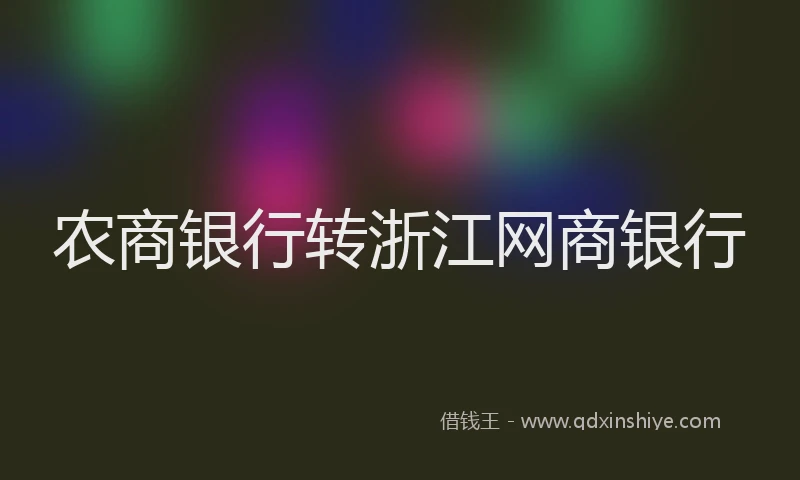 农商银行转浙江网商银行