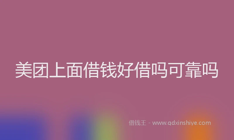 美团上面借钱好借吗可靠吗