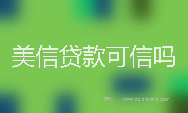 美信贷款可信吗