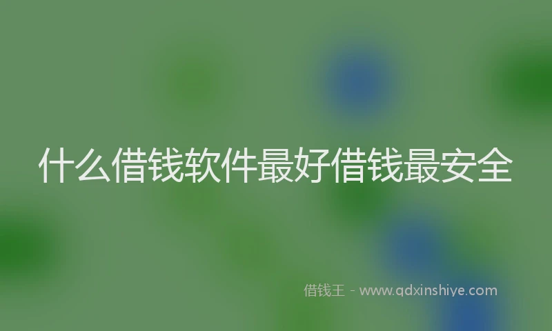 什么借钱软件最好借钱最安全
