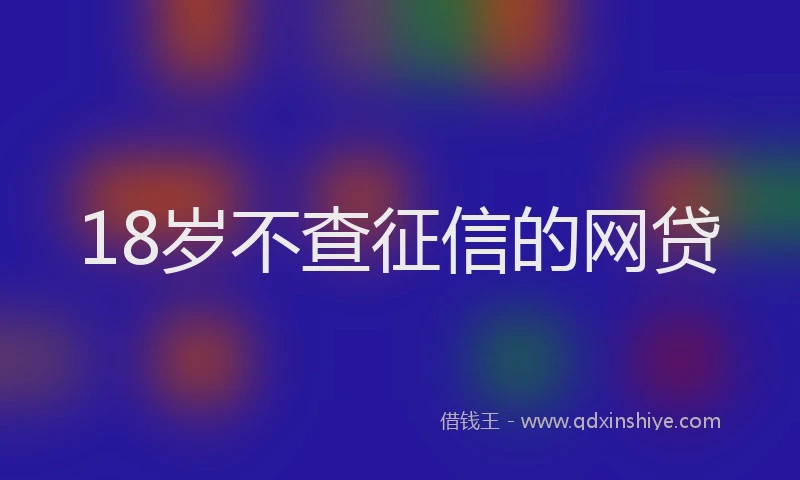 18岁不查征信的网贷