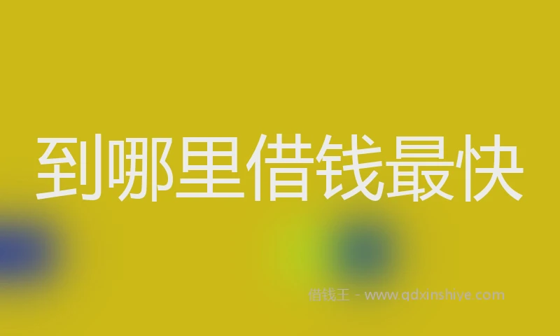 到哪里借钱最快