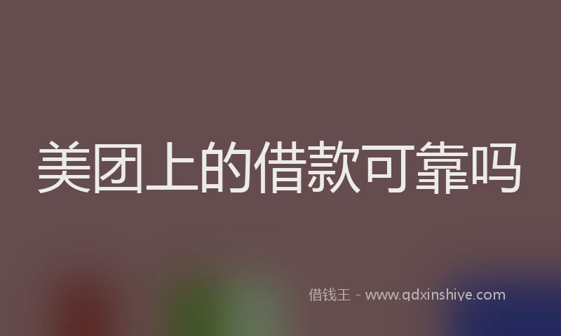 美团上的借款可靠吗