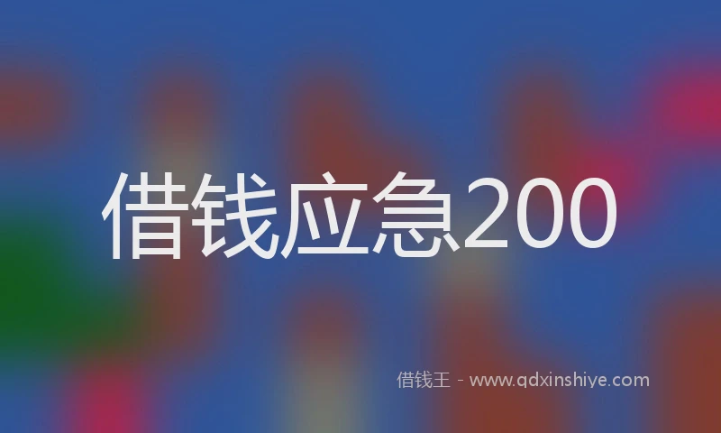 借钱应急200