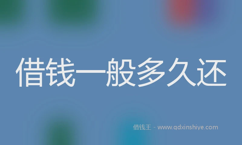 借钱一般多久还