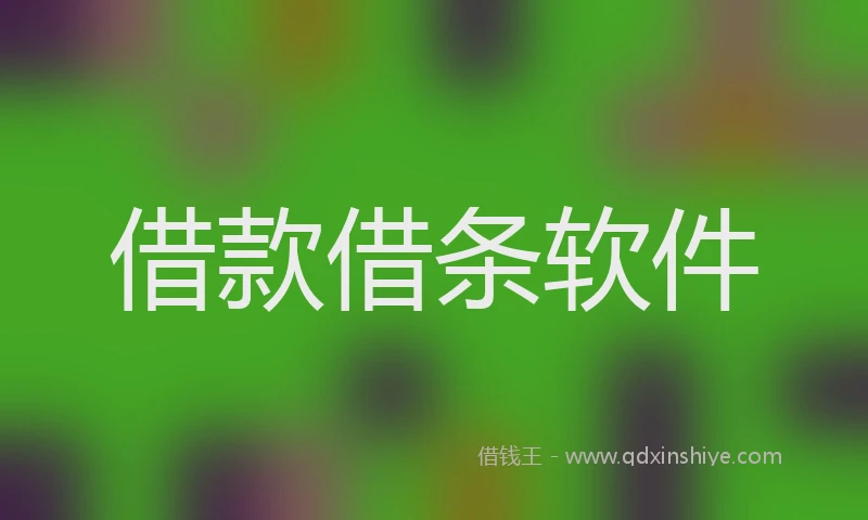 借款借条软件