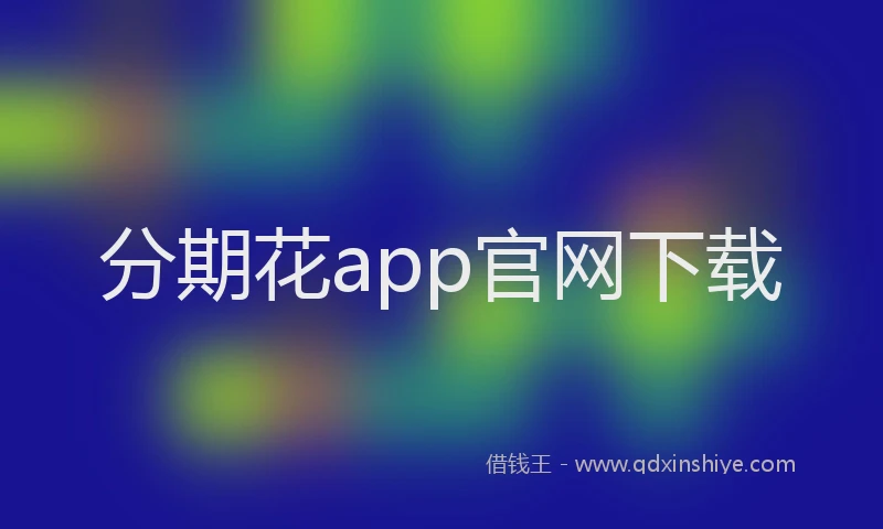 分期花app官网下载