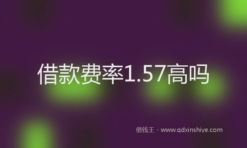 借款费率1.57高吗