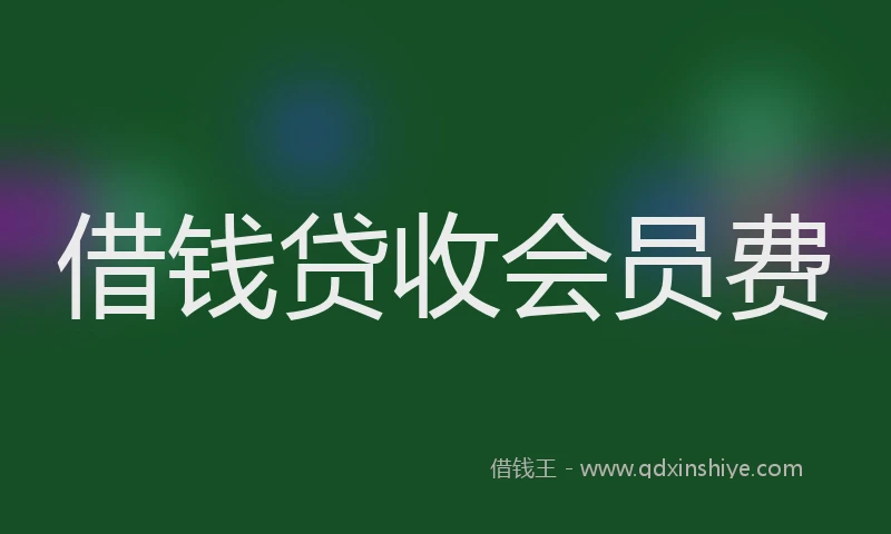 借钱贷收会员费