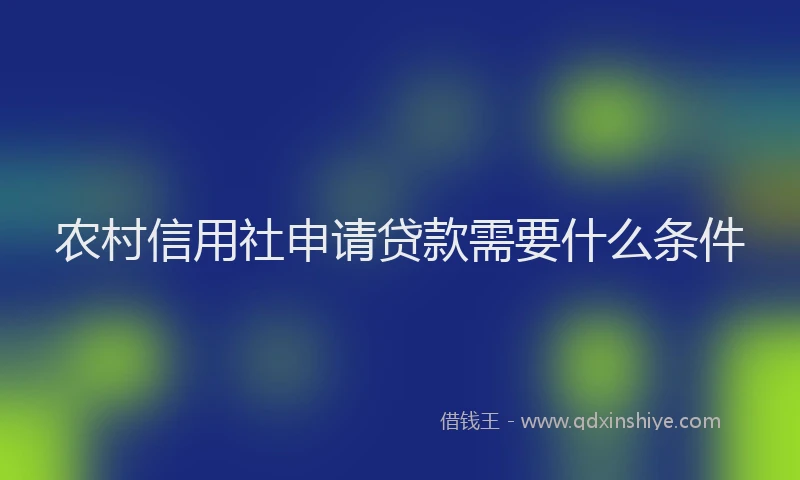 农村信用社申请贷款需要什么条件