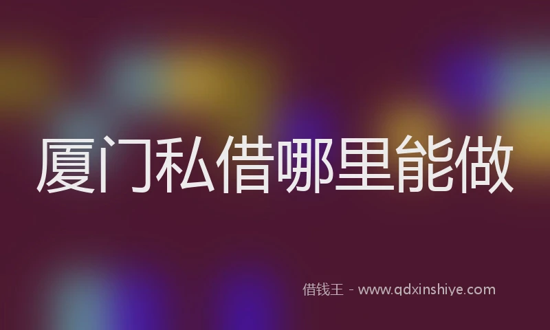 厦门私借哪里能做