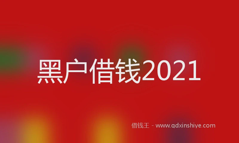 黑户借钱2021