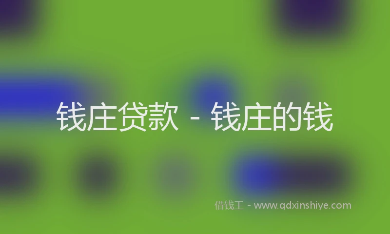 钱庄贷款 - 钱庄的钱