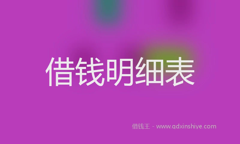 借钱明细表
