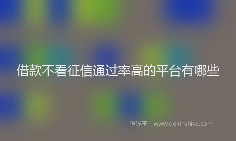 借款不看征信通过率高的平台有哪些
