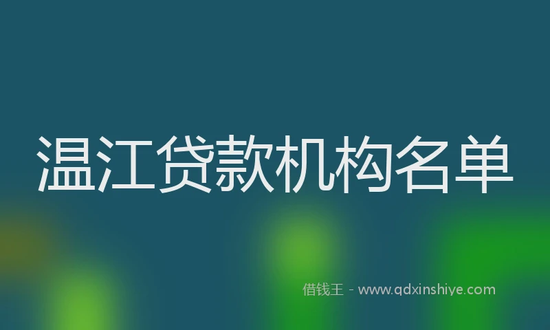 温江贷款机构名单