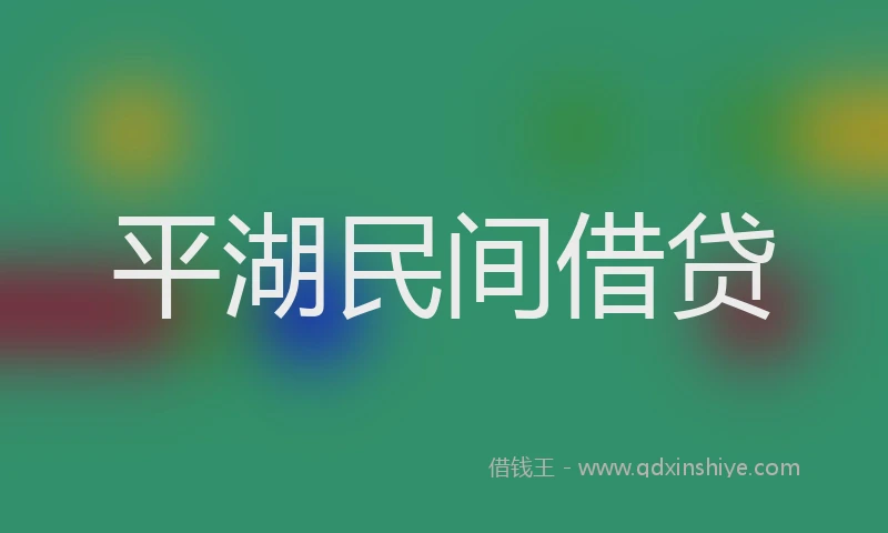 平湖民间借贷