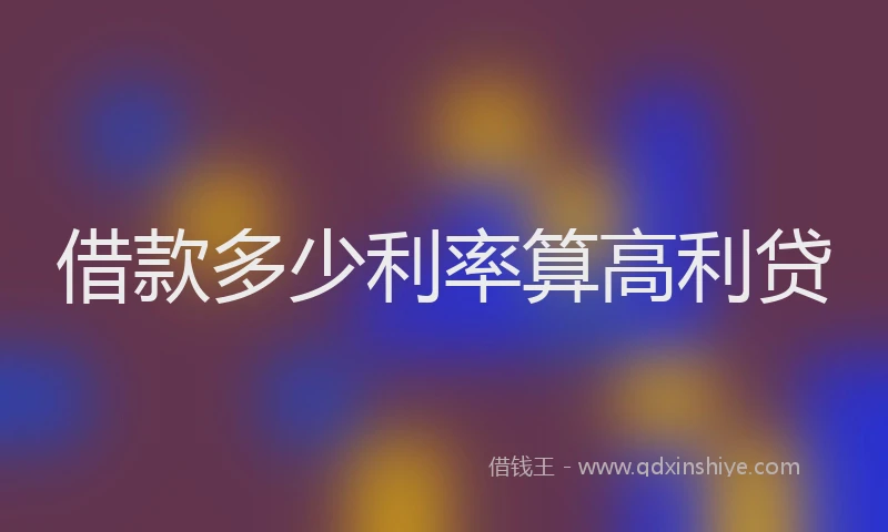 借款多少利率算高利贷