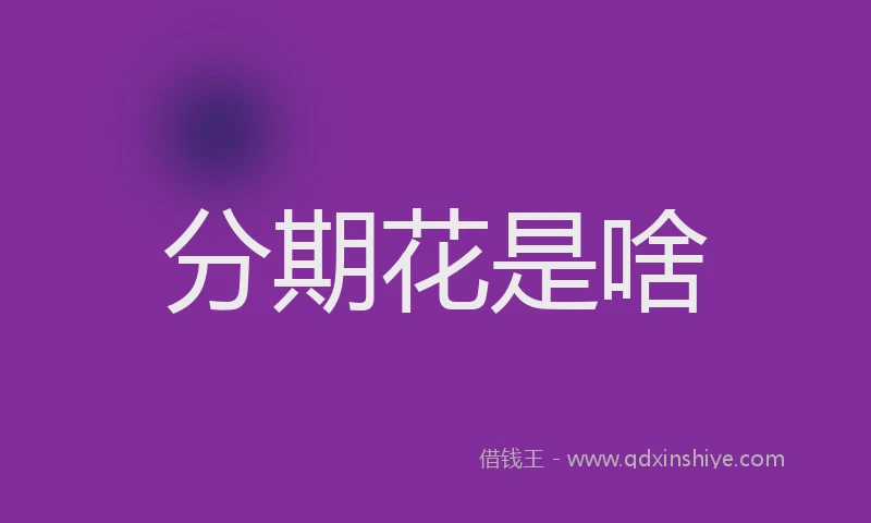 分期花是啥