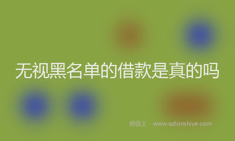 无视黑名单的借款是真的吗