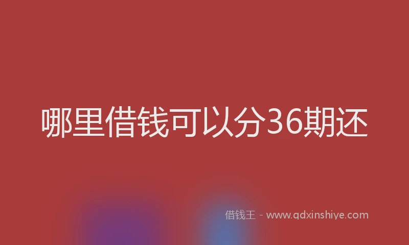 哪里借钱可以分36期还