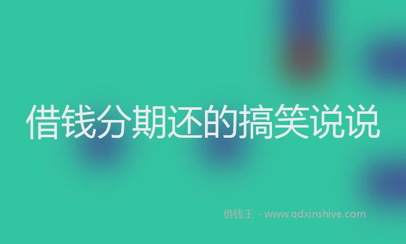 借钱分期还的搞笑说说