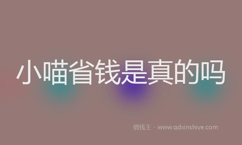 小喵省钱是真的吗