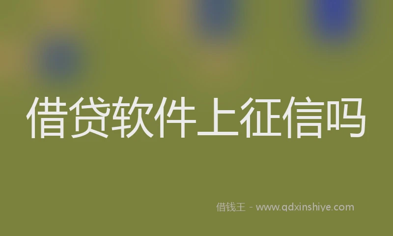 借贷软件上征信吗